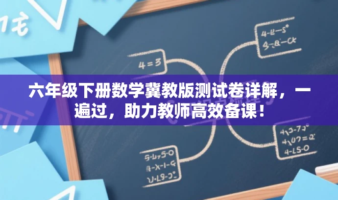 六年级下册数学冀教版测试卷详解,一遍过,助力教师高效备课! 六年级下册数学冀教版测试卷详解,一遍过,助力教师高效备课!
