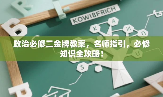 政治必修二金牌教案,名师指引,必修知识全攻略! 政治必修二金牌教案,名师指引,必修知识全攻略!