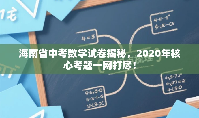 海南省中考数学试卷揭秘,2020年核心考题一网打尽! 海南省中考数学试卷揭秘,2020年核心考题一网打尽!