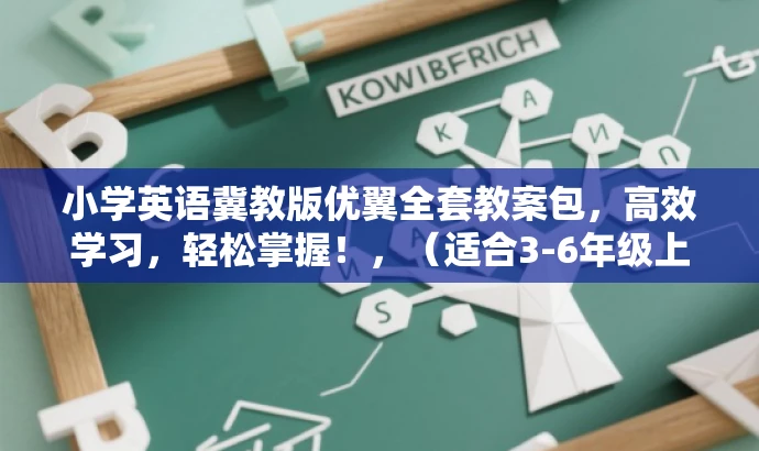 小学英语冀教版优翼全套教案包,高效学习,轻松掌握!,(适合3-6年级上下册) 小学英语冀教版优翼全套教案包,高效学习,轻松掌握!,(适合3-6年级上下册)