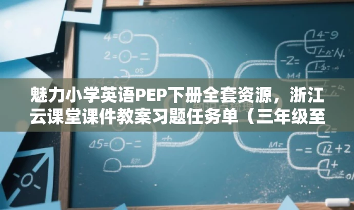 魅力小学英语PEP下册全套资源,浙江云课堂课件教案习题任务单(三年级至六年级) 魅力小学英语PEP下册全套资源,浙江云课堂课件教案习题任务单(三年级至六年级)