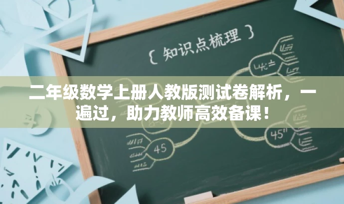 二年级数学上册人教版测试卷解析,一遍过,助力教师高效备课! 二年级数学上册人教版测试卷解析,一遍过,助力教师高效备课!