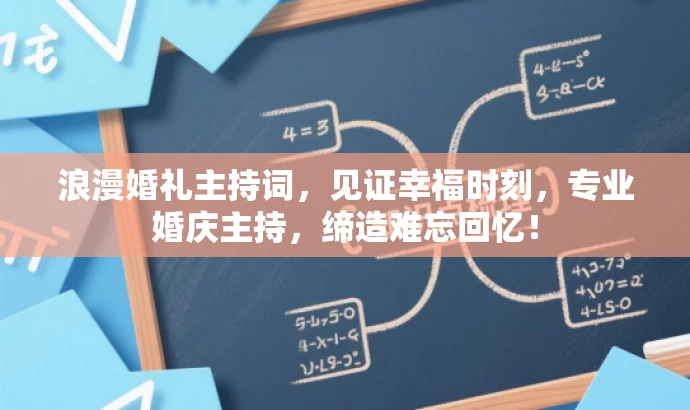 浪漫婚礼主持词,见证幸福时刻,专业婚庆主持,缔造难忘回忆! 浪漫婚礼主持词,见证幸福时刻,专业婚庆主持,缔造难忘回忆!