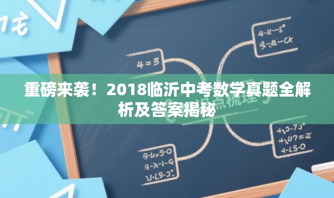 重磅来袭!2018临沂中考数学真题全解析及答案揭秘 重磅来袭!2018临沂中考数学真题全解析及答案揭秘