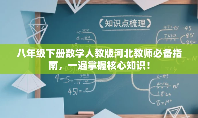 八年级下册数学人教版河北教师必备指南，一遍掌握核心知识！
