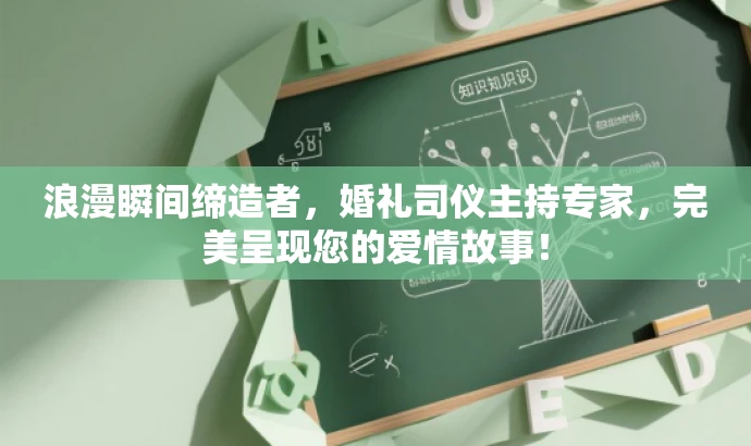 浪漫瞬间缔造者,婚礼司仪主持专家,完美呈现您的爱情故事! 浪漫瞬间缔造者,婚礼司仪主持专家,完美呈现您的爱情故事!