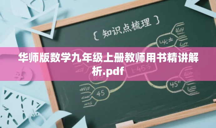 华师版数学九年级上册教师用书精讲解析.pdf 华师版数学九年级上册教师用书精讲解析.pdf
