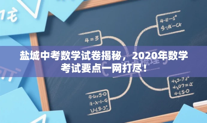 盐城中考数学试卷揭秘,2020年数学考试要点一网打尽! 盐城中考数学试卷揭秘,2020年数学考试要点一网打尽!