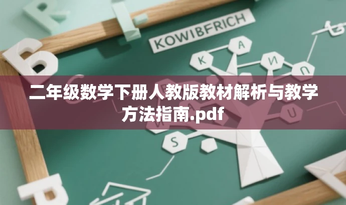 二年级数学下册人教版教材解析与教学方法指南.pdf