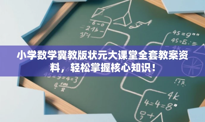 小学数学冀教版状元大课堂全套教案资料，轻松掌握核心知识！
