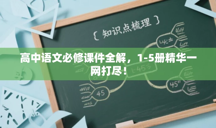 高中语文必修课件全解,1-5册精华一网打尽! 高中语文必修课件全解,1-5册精华一网打尽!