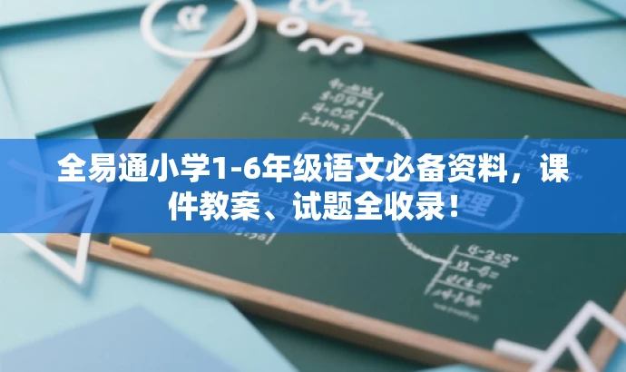 全易通小学1-6年级语文必备资料,课件教案、试题全收录! 全易通小学1-6年级语文必备资料,课件教案、试题全收录!