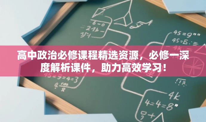 高中政治必修课程精选资源，必修一深度解析课件，助力高效学习！