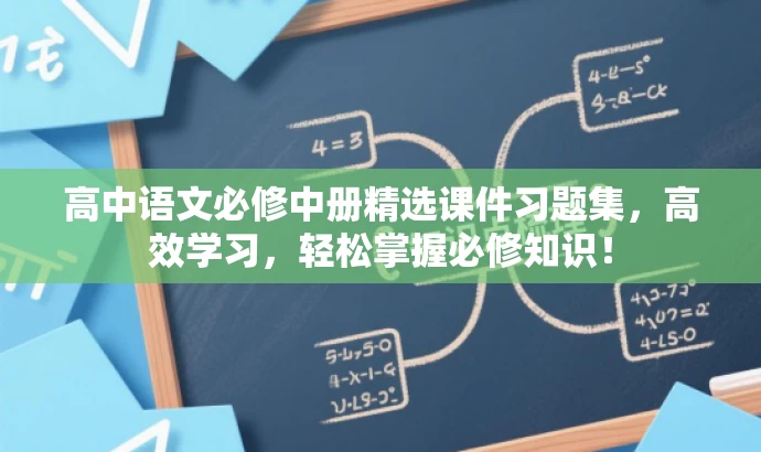 高中语文必修中册精选课件习题集,高效学习,轻松掌握必修知识! 高中语文必修中册精选课件习题集,高效学习,轻松掌握必修知识!