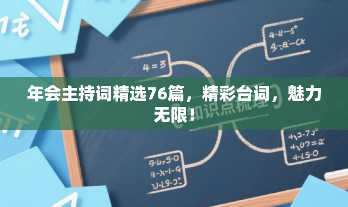 年会主持词精选76篇,精彩台词,魅力无限! 年会主持词精选76篇,精彩台词,魅力无限!
