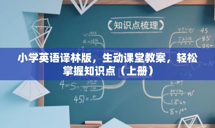小学英语译林版,生动课堂教案,轻松掌握知识点(上册) 小学英语译林版,生动课堂教案,轻松掌握知识点(上册)