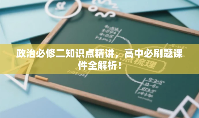 政治必修二知识点精讲,高中必刷题课件全解析! 政治必修二知识点精讲,高中必刷题课件全解析!
