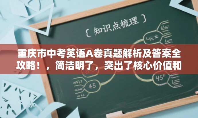 重庆市中考英语A卷真题解析及答案全攻略!,简洁明了,突出了核心价值和目标人群需求,同时使用了具有吸引力的语言来吸引潜在读者的注意力。 重庆市中考英语A卷真题解析及答案全攻略!,简洁明了,突出了核心价值和目标人群需求,同时使用了具有吸引力的语言来吸引潜在读者的注意力。