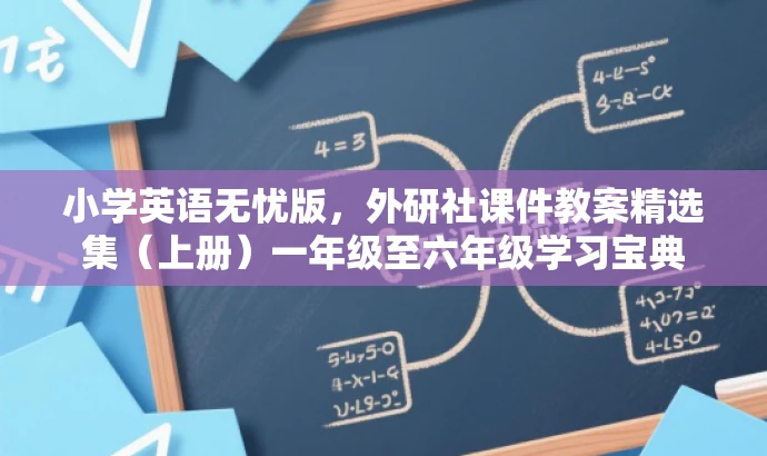 小学英语无忧版,外研社课件教案精选集(上册)一年级至六年级学习宝典 小学英语无忧版,外研社课件教案精选集(上册)一年级至六年级学习宝典