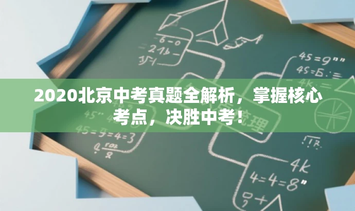 2020北京中考真题全解析,掌握核心考点,决胜中考! 2020北京中考真题全解析,掌握核心考点,决胜中考!