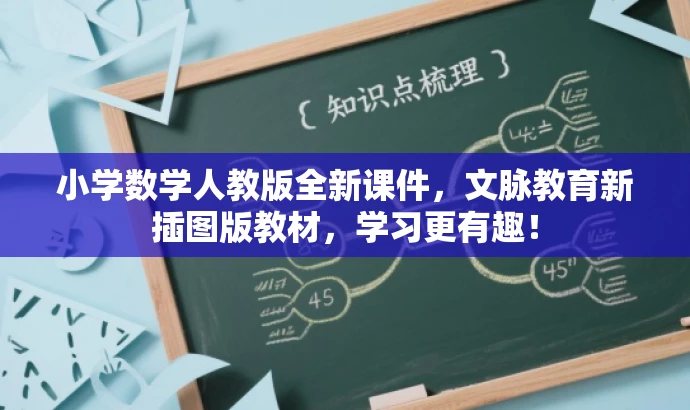 小学数学人教版全新课件,文脉教育新插图版教材,学习更有趣! 小学数学人教版全新课件,文脉教育新插图版教材,学习更有趣!