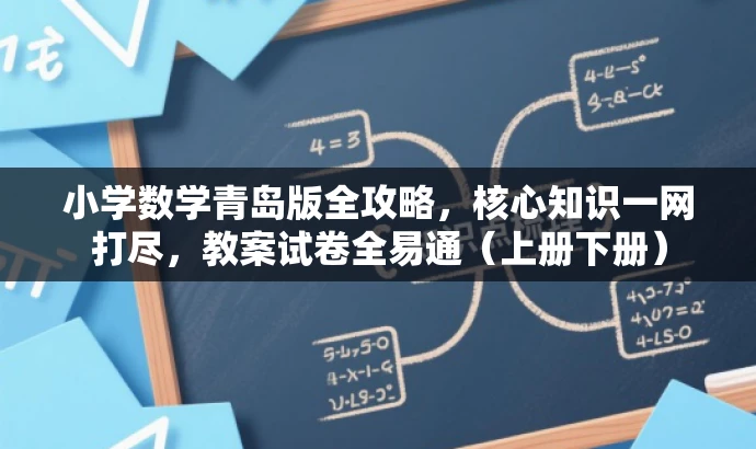 小学数学青岛版全攻略,核心知识一网打尽,教案试卷全易通(上册下册) 小学数学青岛版全攻略,核心知识一网打尽,教案试卷全易通(上册下册)