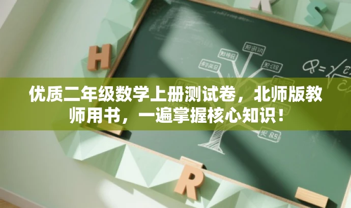 优质二年级数学上册测试卷,北师版教师用书,一遍掌握核心知识! 优质二年级数学上册测试卷,北师版教师用书,一遍掌握核心知识!