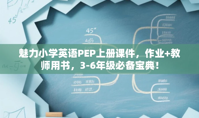 魅力小学英语PEP上册课件,作业+教师用书,3-6年级必备宝典! 魅力小学英语PEP上册课件,作业+教师用书,3-6年级必备宝典!