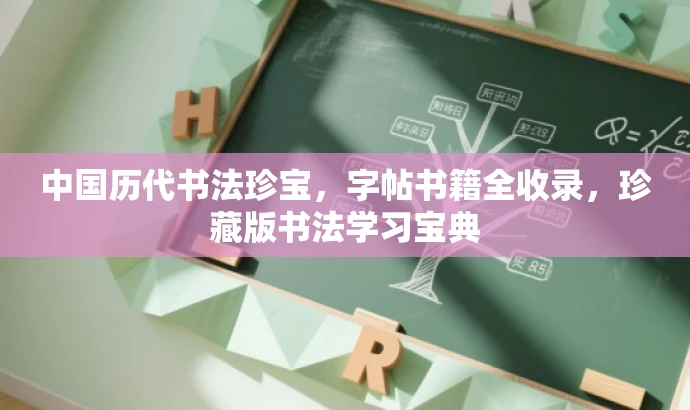 中国历代书法珍宝，字帖书籍全收录，珍藏版书法学习宝典