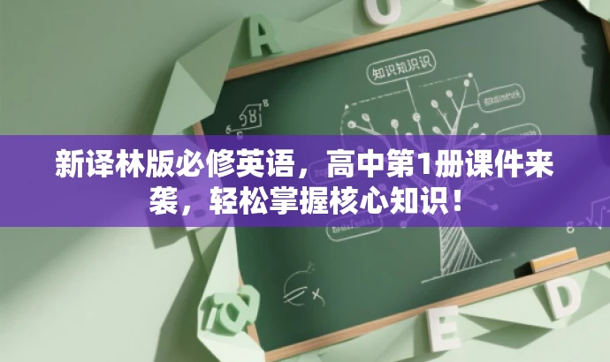 新译林版必修英语,高中第1册课件来袭,轻松掌握核心知识! 新译林版必修英语,高中第1册课件来袭,轻松掌握核心知识!