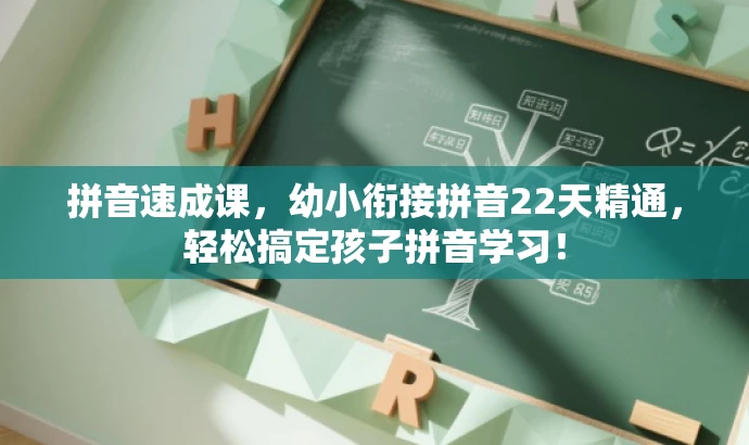 拼音速成课，幼小衔接拼音22天精通，轻松搞定孩子拼音学习！