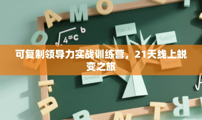 可复制领导力实战训练营，21天线上蜕变之旅