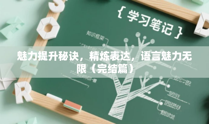 魅力提升秘诀，精炼表达，语言魅力无限（完结篇）