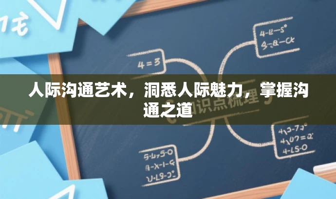 人际沟通艺术,洞悉人际魅力,掌握沟通之道 人际沟通艺术,洞悉人际魅力,掌握沟通之道