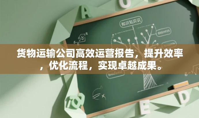 货物运输公司高效运营报告，提升效率，优化流程，实现卓越成果。