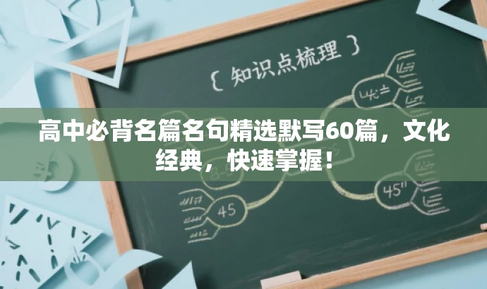 高中必背名篇名句精选默写60篇,文化经典,快速掌握! 高中必背名篇名句精选默写60篇,文化经典,快速掌握!