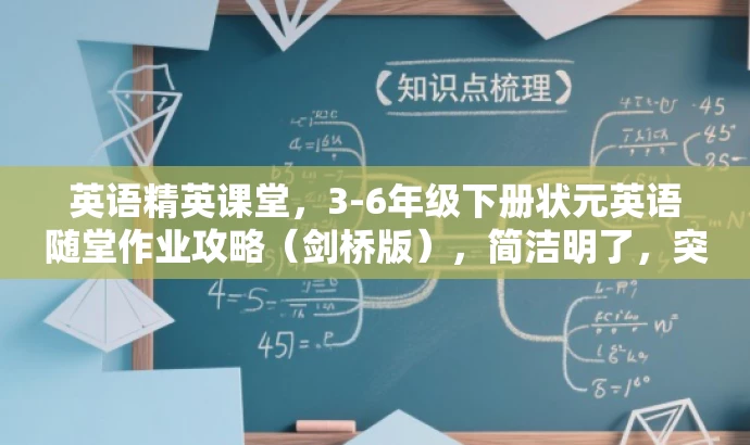 英语精英课堂,3-6年级下册状元英语随堂作业攻略(剑桥版),简洁明了,突出了英语随堂作业的核心价值,同时使用了状元和精英课堂等词汇来吸引目标人群的注意力,语言有吸引力。 英语精英课堂,3-6年级下册状元英语随堂作业攻略(剑桥版),简洁明了,突出了英语随堂作业的核心价值,同时使用了状元和精英课堂等词汇来吸引目标人群的注意力,语言有吸引力。