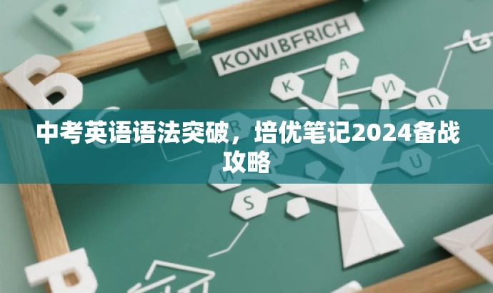 中考英语语法突破,培优笔记2024备战攻略 中考英语语法突破,培优笔记2024备战攻略