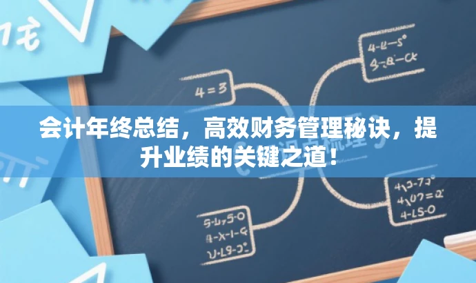 会计年终总结,高效财务管理秘诀,提升业绩的关键之道! 会计年终总结,高效财务管理秘诀,提升业绩的关键之道!