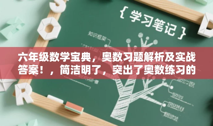 六年级数学宝典,奥数习题解析及实战答案!,简洁明了,突出了奥数练习的核心价值,同时用宝典一词吸引目标人群的注意力,强调答案解析的实用性和实战性。 六年级数学宝典,奥数习题解析及实战答案!,简洁明了,突出了奥数练习的核心价值,同时用宝典一词吸引目标人群的注意力,强调答案解析的实用性和实战性。