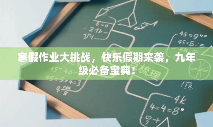 寒假作业大挑战,快乐假期来袭,九年级必备宝典! 寒假作业大挑战,快乐假期来袭,九年级必备宝典!