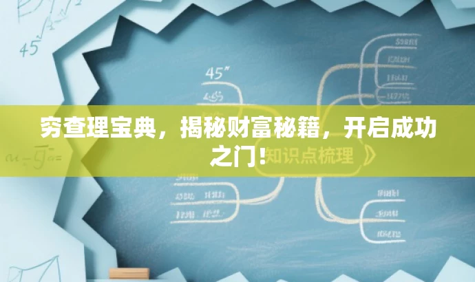 穷查理宝典,揭秘财富秘籍,开启成功之门! 穷查理宝典,揭秘财富秘籍,开启成功之门!