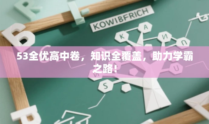 53全优高中卷,知识全覆盖,助力学霸之路! 53全优高中卷,知识全覆盖,助力学霸之路!