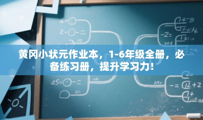 黄冈小状元作业本，1-6年级全册，必备练习册，提升学习力！