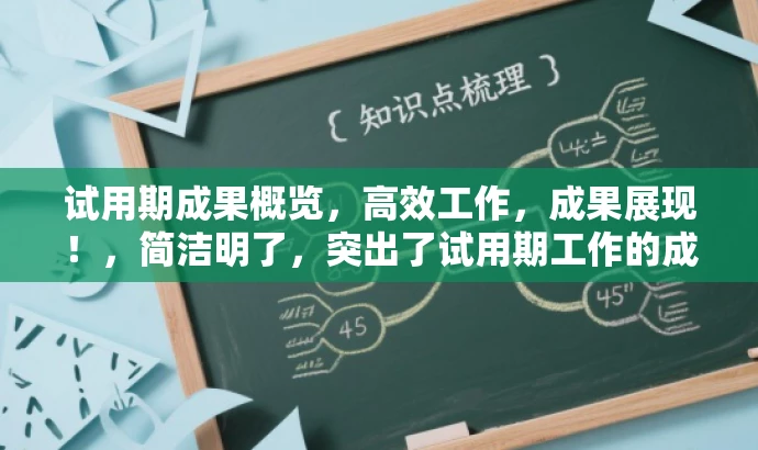 试用期成果概览,高效工作,成果展现!,简洁明了,突出了试用期工作的成果和价值,同时使用了具有吸引力的语言,可以吸引目标人群的注意。 试用期成果概览,高效工作,成果展现!,简洁明了,突出了试用期工作的成果和价值,同时使用了具有吸引力的语言,可以吸引目标人群的注意。