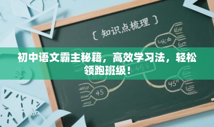 初中语文霸主秘籍,高效学习法,轻松领跑班级! 初中语文霸主秘籍,高效学习法,轻松领跑班级!