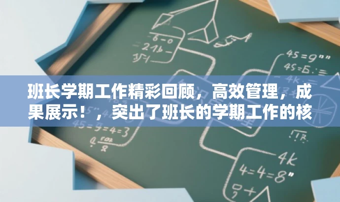 班长学期工作精彩回顾，高效管理，成果展示！，突出了班长的学期工作的核心价值和成果，同时使用了具有吸引力的语言，适配了目标人群的需求。