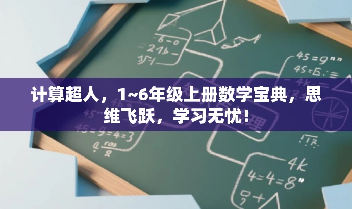 计算超人,1~6年级上册数学宝典,思维飞跃,学习无忧! 计算超人,1~6年级上册数学宝典,思维飞跃,学习无忧!
