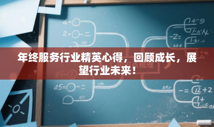 年终服务行业精英心得,回顾成长,展望行业未来! 年终服务行业精英心得,回顾成长,展望行业未来!