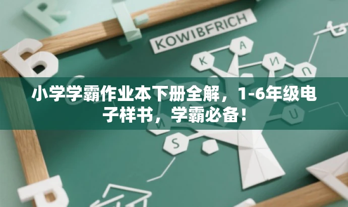 小学学霸作业本下册全解,1-6年级电子样书,学霸必备! 小学学霸作业本下册全解,1-6年级电子样书,学霸必备!